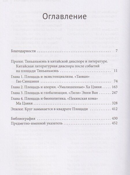 Фотография книги "Белинда Кун: Вне площади: тяньаньмэньская литература. Китайская литературная диаспора и политика глобальной культуры"