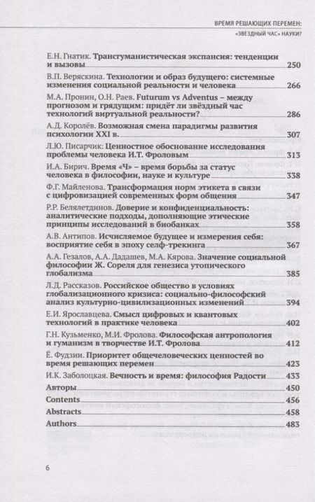Фотография книги "Белкина, Фролова, Цинянь: Время решающих перемен. "Звездный час" науки?"