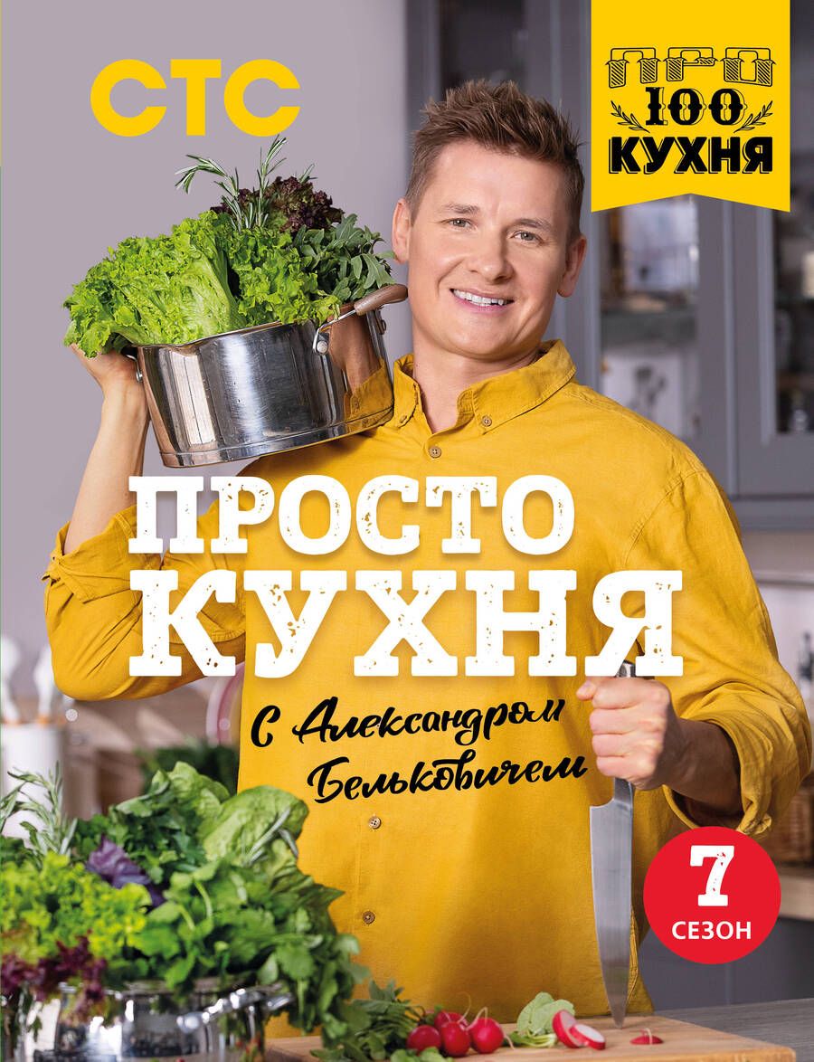 Обложка книги "Белькович: ПроСТО кухня с Александром Бельковичем. Седьмой сезон"