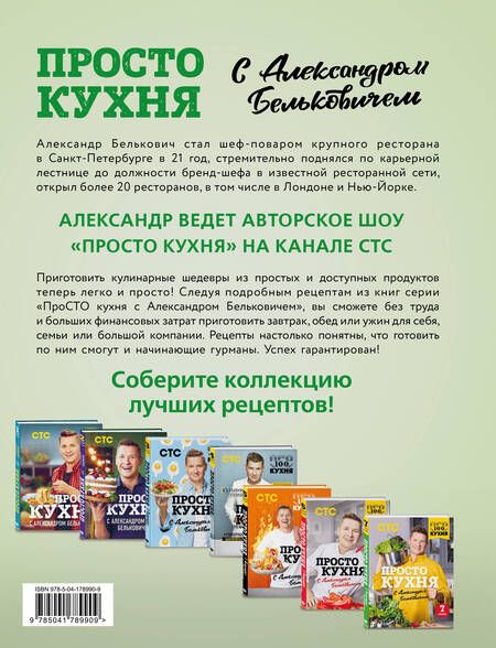 Фотография книги "Белькович: ПроСТО кухня с Александром Бельковичем. Седьмой сезон"
