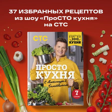Фотография книги "Белькович: ПроСТО кухня с Александром Бельковичем. Седьмой сезон"