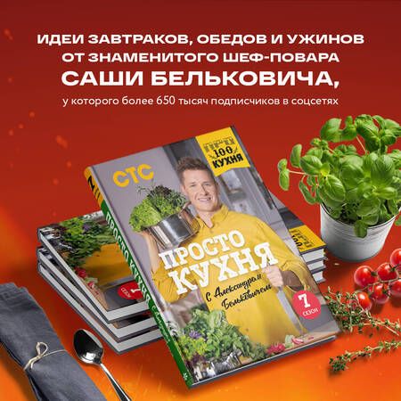 Фотография книги "Белькович: ПроСТО кухня с Александром Бельковичем. Седьмой сезон"