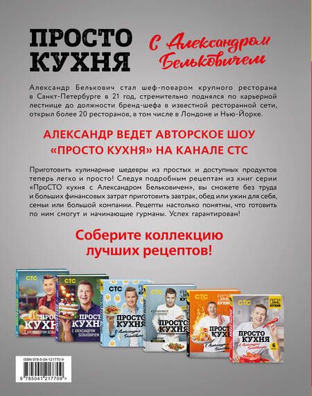 Фотография книги "Белькович: ПроСТО кухня с Александром Бельковичем. Шестая книга"