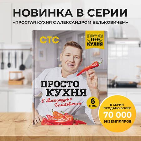 Фотография книги "Белькович: ПроСТО кухня с Александром Бельковичем. Шестая книга"