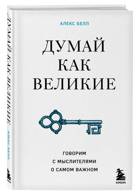 Фотография книги "Белл: Думай как великие. Говорим с мыслителями о самом важном"