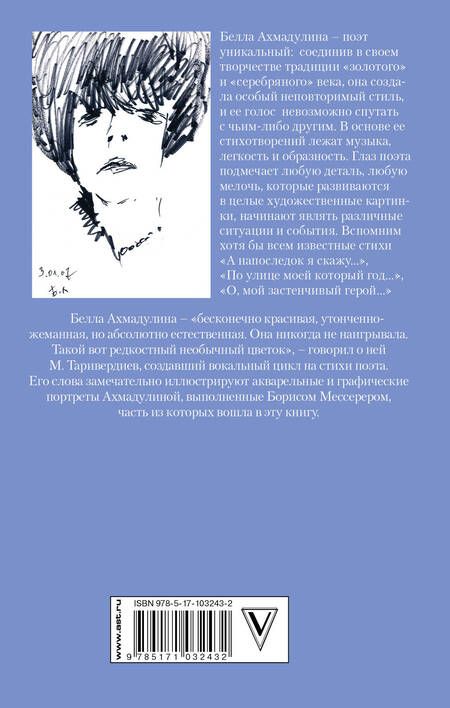 Фотография книги "Белла Ахмадулина: По улице моей..."