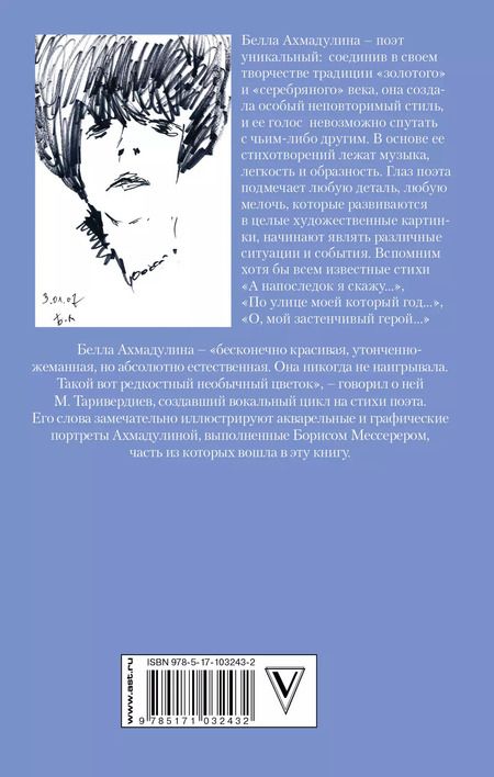 Фотография книги "Белла Ахмадулина: По улице моей..."
