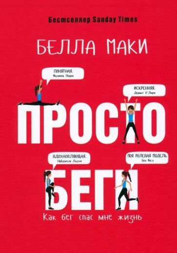 Обложка книги "Белла Маки: Просто беги. Как бег спас мне жизнь"