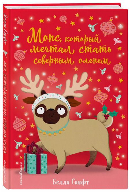 Фотография книги "Белла Свифт: Мопс, который мечтал стать северным оленем"