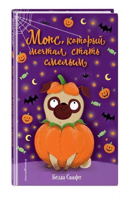 Фотография книги "Белла Свифт: Мопс, который мечтал стать смелым"