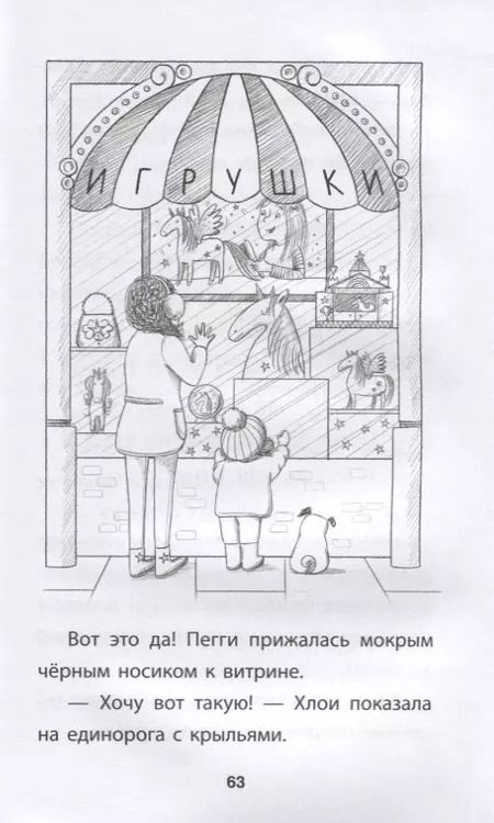 Фотография книги "Белла Свифт: Мопс, который мечтал стать единорогом"