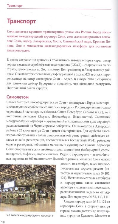 Фотография книги "Бэлла Тарасова: Сочи.Море.Горы: Путеводитель + карта"