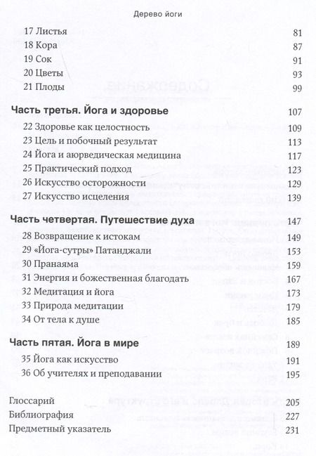 Фотография книги "Беллур Кришнамачар: Дерево йоги: Ежедневная практика"