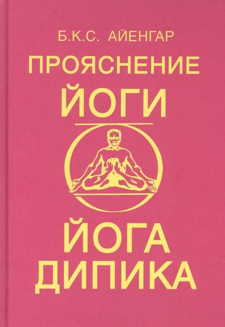 Фотография книги "Беллур Кришнамачар: Прояснение йоги. Йога Дипика"