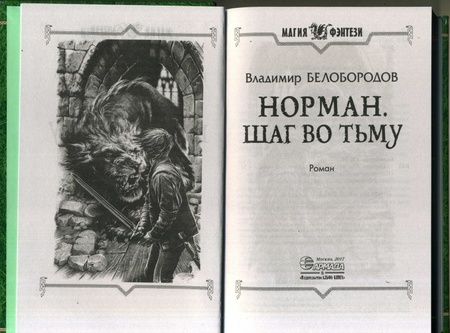 Фотография книги "Белобородов: Норман. Шаг во тьму"