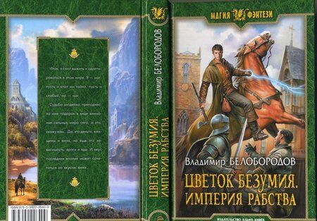 Фотография книги "Белобородов: Цветок безумия. Империя рабства"