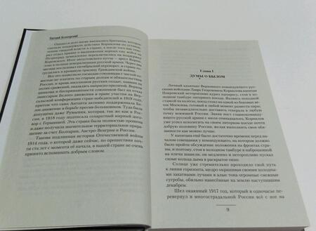 Фотография книги "Белогорский: Во славу Отечества!"