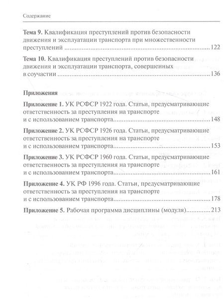 Фотография книги "Белокобыльский: Квалификация преступлений против безопасности движения и эксплуатации транспорта. Спецкурс"