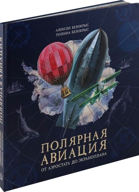 Фотография книги "Белокрыс, Белокрыс: Полярная авиация"