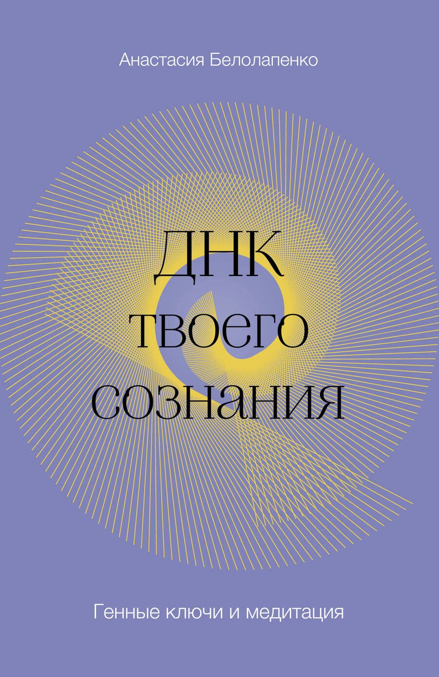 Обложка книги "Белолапенко: ДНК твоего сознания. Генные ключи и медитация"