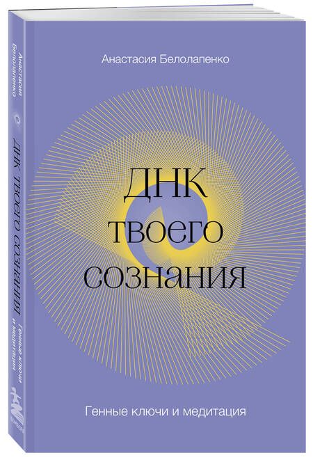 Фотография книги "Белолапенко: ДНК твоего сознания. Генные ключи и медитация"