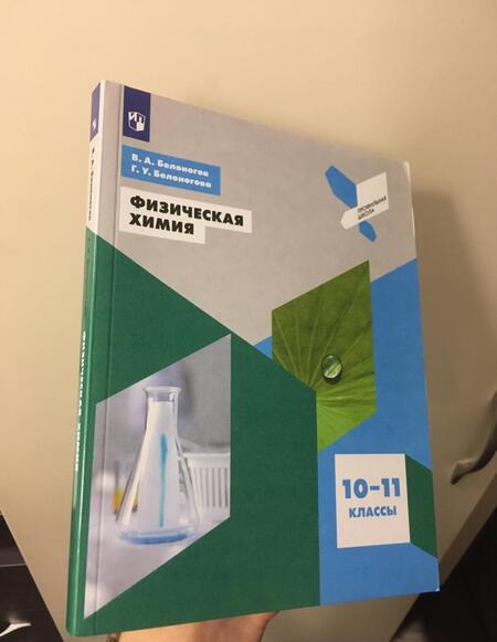 Фотография книги "Белоногов, Белоногова: Физическая химия. 10-11 классы. Учебное пособие. ФГОС"