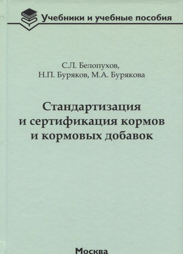 Обложка книги "Белопухов, Буряков, Бурякова: Стандартизация и сертификация кормов и кормовых добавок. Информационно-справочные материалы"