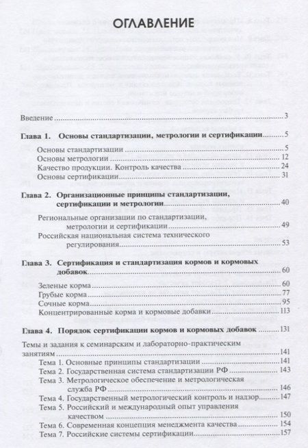 Фотография книги "Белопухов, Буряков, Бурякова: Стандартизация и сертификация кормов и кормовых добавок. Информационно-справочные материалы"