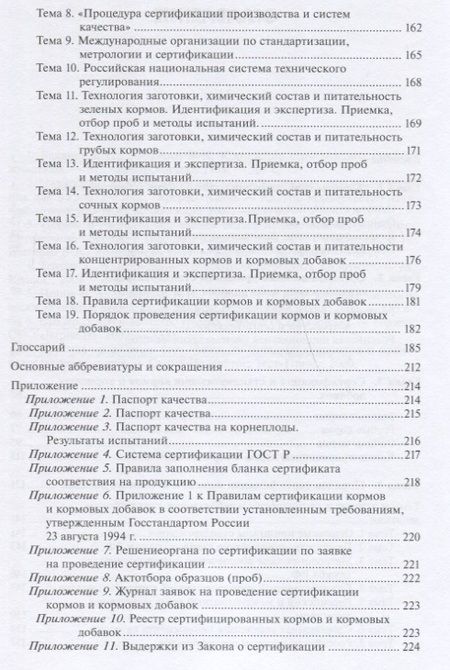 Фотография книги "Белопухов, Буряков, Бурякова: Стандартизация и сертификация кормов и кормовых добавок. Информационно-справочные материалы"