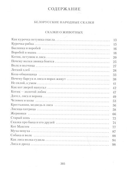 Фотография книги "Белорусские народные сказки"