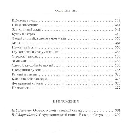 Фотография книги "Белорусские народные сказки"
