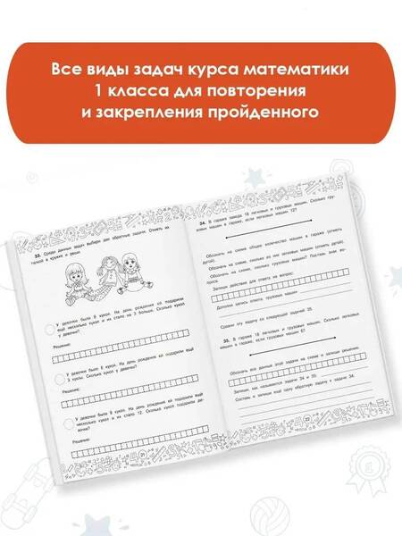 Фотография книги "Белошистая: Математика. 1 класс. Решение задач с самопроверкой"