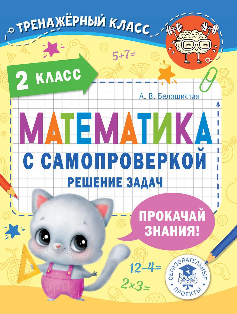 Обложка книги "Белошистая: Математика. 2 класс. Решение задач с самопроверкой"