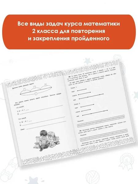 Фотография книги "Белошистая: Математика. 2 класс. Решение задач с самопроверкой"