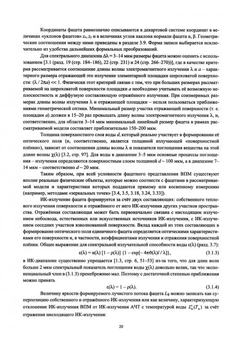 Фотография книги "Белоусов, Пантась: Оптическое поле морской пригоризонтной области для инфракрасных и телевизионных приборов. Монография"