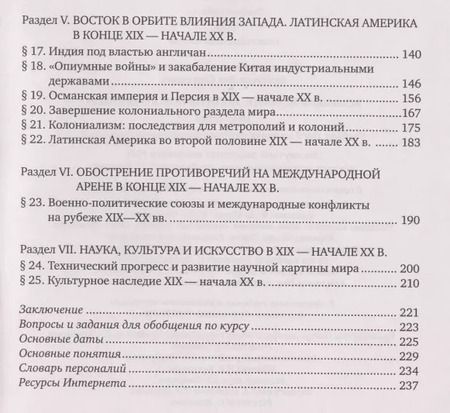 Фотография книги "Белоусов, Загладин: Всеобщая история. История Нового времени. 1801-1914. Учебник для 9 класса"