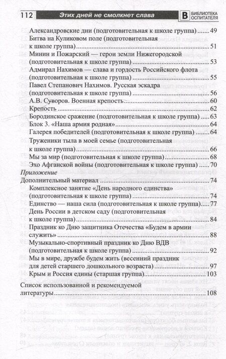 Фотография книги "Белоусова, Перевезенцева, Сикачева: Этих дней не смолкнет слава. Парциальная программа патриотического воспитания детей 5-7 лет"