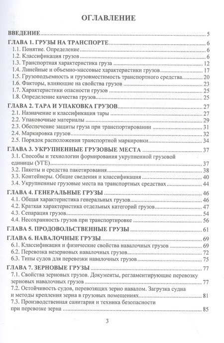 Фотография книги "Белов, Коршунов, Ничипорук: Грузоведение в транспортной логистике. Учебное пособие"