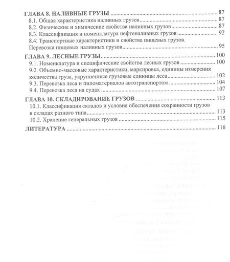 Фотография книги "Белов, Коршунов, Ничипорук: Грузоведение в транспортной логистике. Учебное пособие"