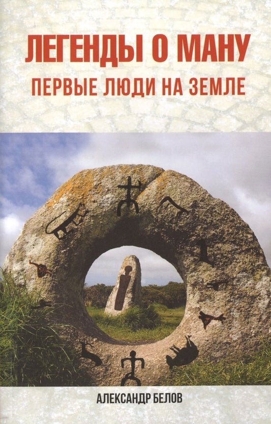 Обложка книги "Белов: Легенды о Ману. Первые люди на Земле"