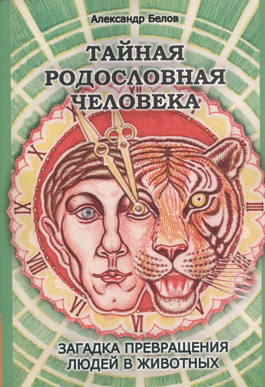 Обложка книги "Белов: Тайная родословная человека. Загадка превращения людей в животных"
