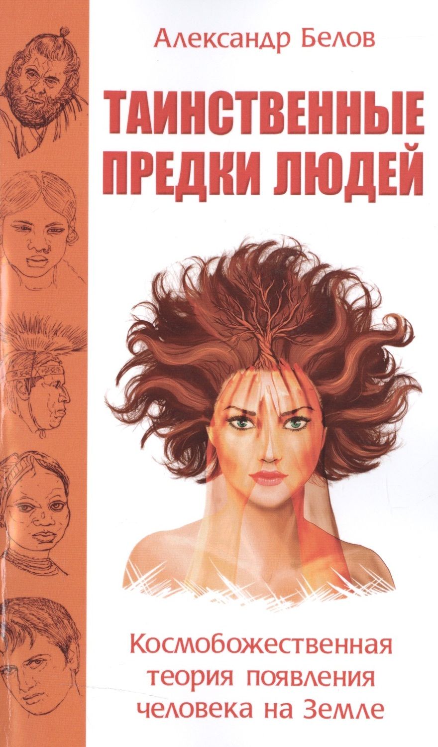 Обложка книги "Белов: Таинственные предки людей. Космобожественная теория появления человека на Земле"