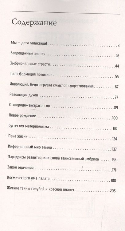 Фотография книги "Белов: Таинственные предки людей. Космобожественная теория появления человека на Земле"