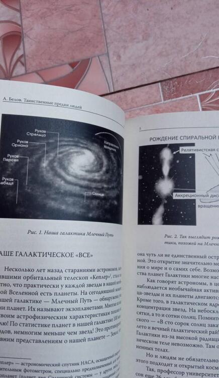 Фотография книги "Белов: Таинственные предки людей. Космобожественная теория появления человека на Земле"