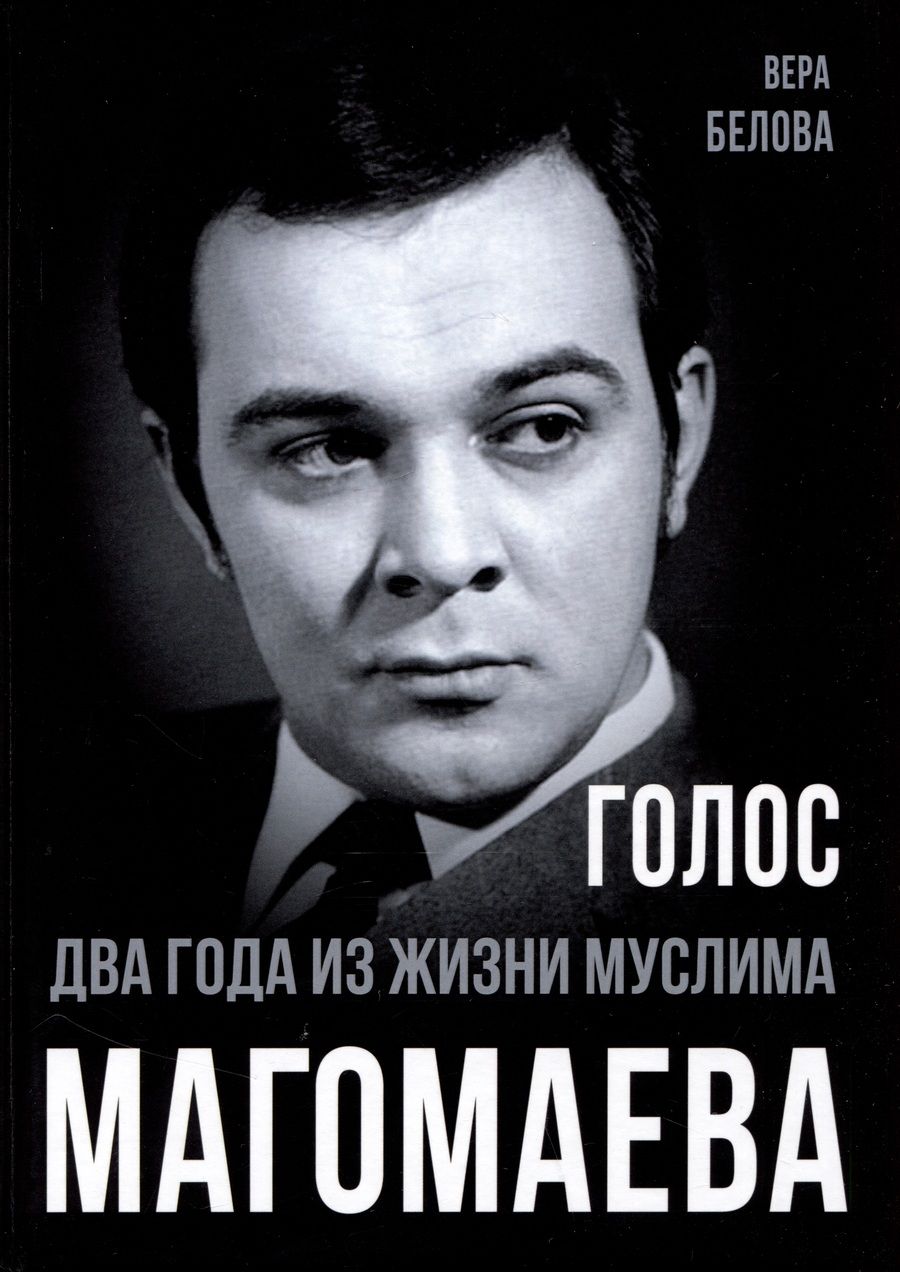 Обложка книги "Белова: Голос. Два года из жизни Муслима Магомаева"