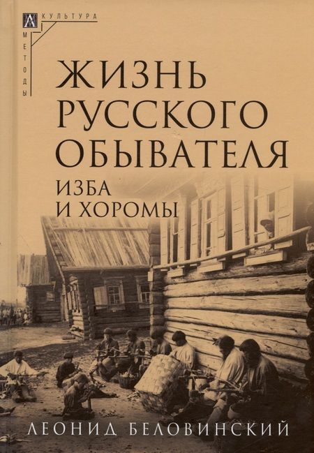 Фотография книги "Беловинский: Жизнь русского обывателя. Комплект в 3-х томах"