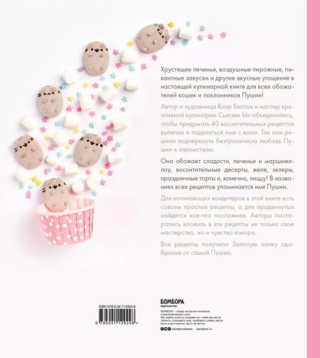 Фотография книги "Белтон, Ын: Готовь с Pusheen! Кулинарная книга Пушин Кэт"