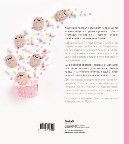 Фотография книги "Белтон, Ын: Готовь с Pusheen! Кулинарная книга Пушин Кэт"