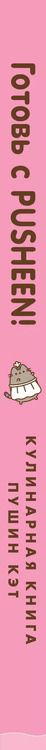 Фотография книги "Белтон, Ын: Готовь с Pusheen! Кулинарная книга Пушин Кэт"
