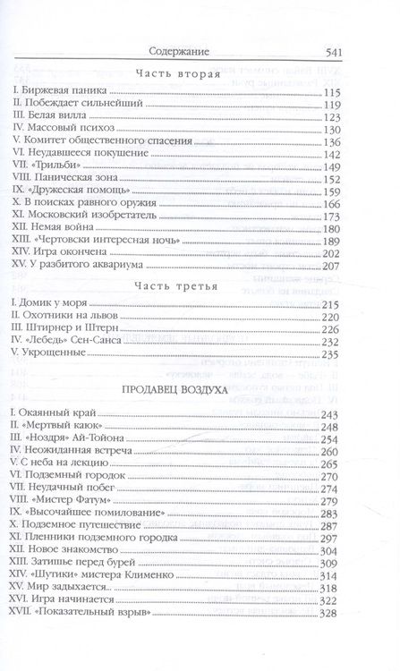 Фотография книги "Беляев Александр: Властелин мира (Вечный хлеб, Властелин мира, Продавец воздуха, Золотая гора, Подводные земледельцы)"